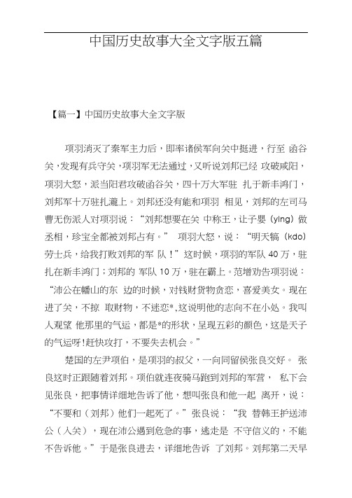 中国历史故事大全文字版五篇