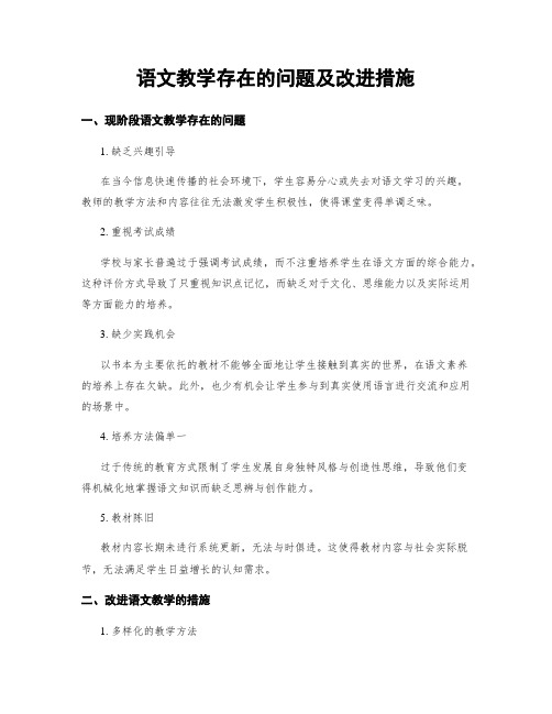 语文教学存在的问题及改进措施