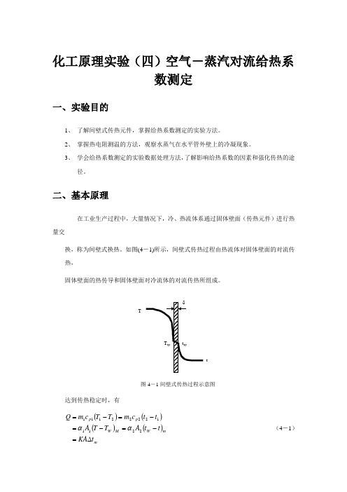 化工原理实验(四)空气-蒸汽对流给热系数测定