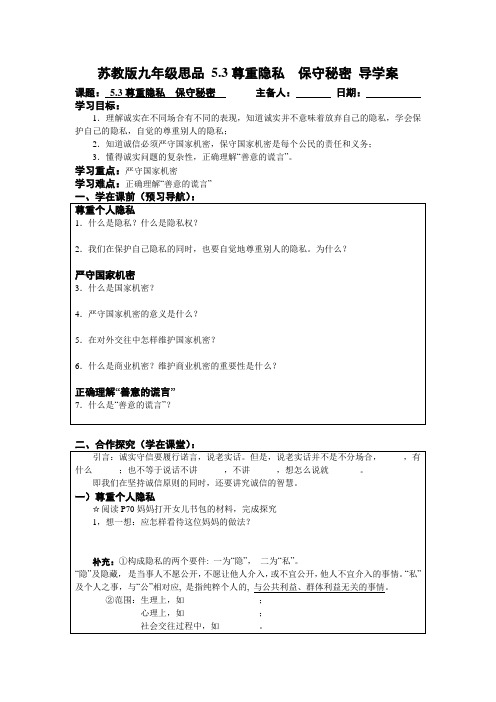 苏教版九年级思品 5.3  尊重隐私 保守秘密 导学案