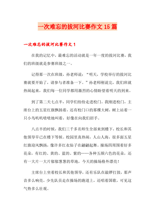 一次难忘的拔河比赛作文15篇
