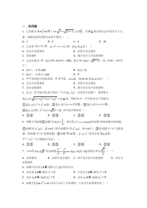 人教版高中数学必修第一册第一单元《集合与常用逻辑用语》测试(有答案解析)