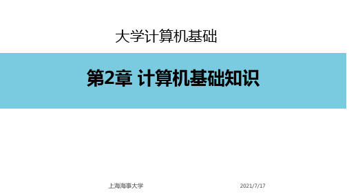 大学计算机基础课件第2章计算机基础知识