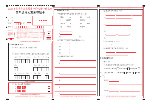 [部编版]2020秋五年级语文上册期末试卷(4页)答题卡