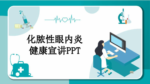 化脓性眼内炎健康宣讲PPT