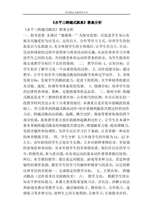 水平三跨越式跳高教案分析