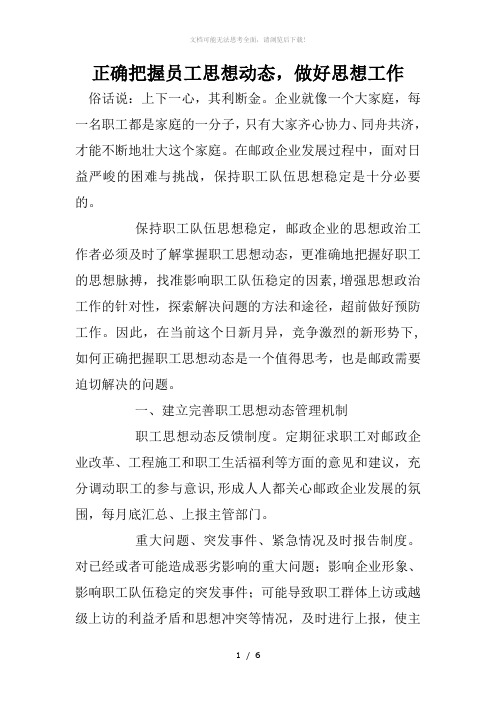 正确把握员工思想动态,做好思想工作