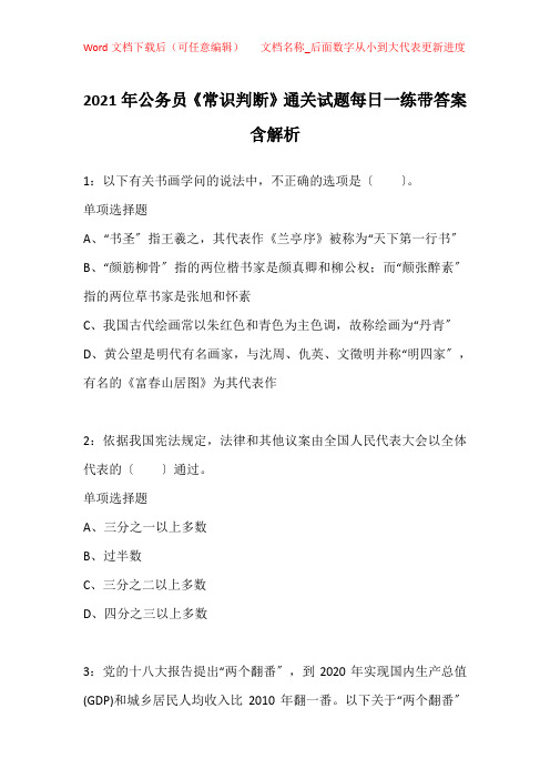 2021年公务员《常识判断》通关试题每日一练带答案含解析_15044