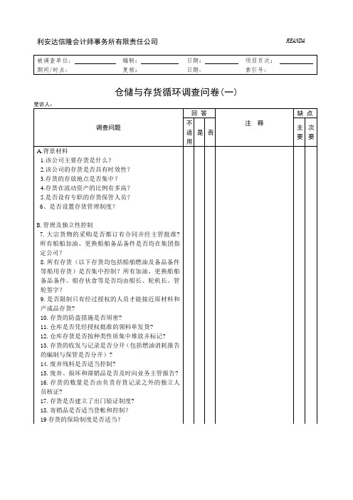 仓储与存货循环调查问卷