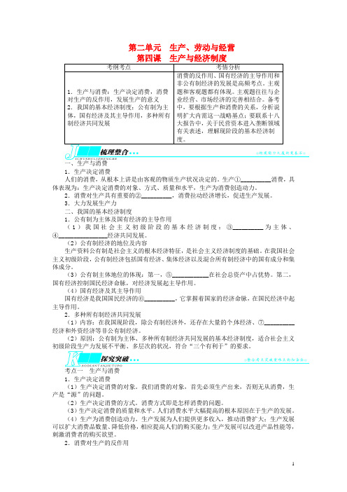 高考政治一轮复习 第二单元生产、劳动与经营第四课生产与经济制度教学案 新人教版必修1