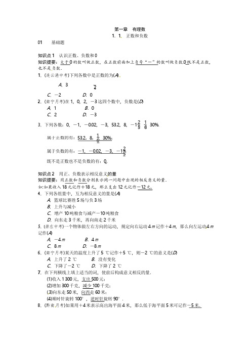 人教版七年级数学上册《1.1正数和负数》同步练习含答案