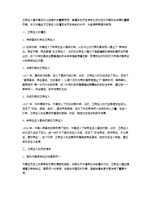 三民主义的嬗变与历史使命备课教案