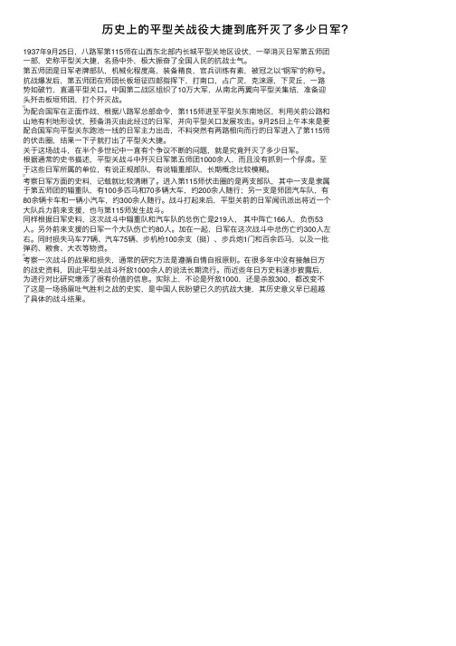 历史上的平型关战役大捷到底歼灭了多少日军？