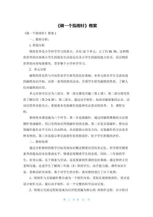 《做一个指南针》教案