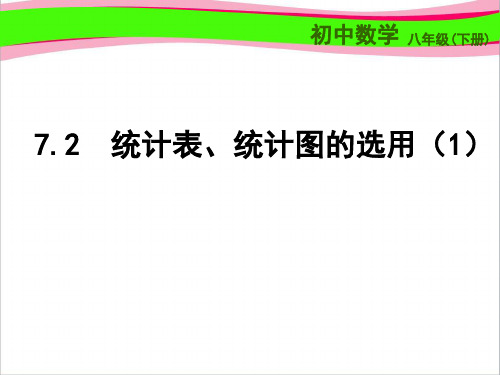 7.2 统计表、统计图的选用(第1课时)