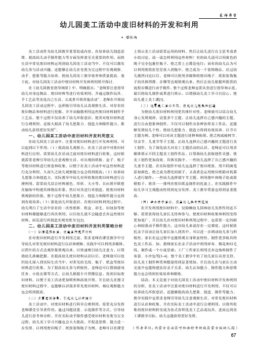 幼儿园美工活动中废旧材料的开发和利用