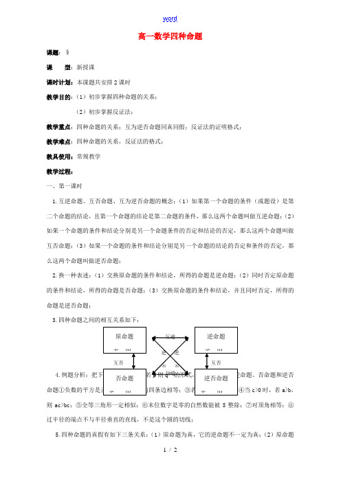 人教版高一数学四种命题 教案