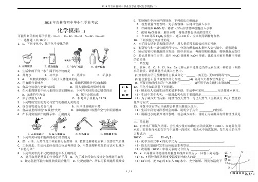 2018年吉林省初中毕业生学业考试化学模拟(二)