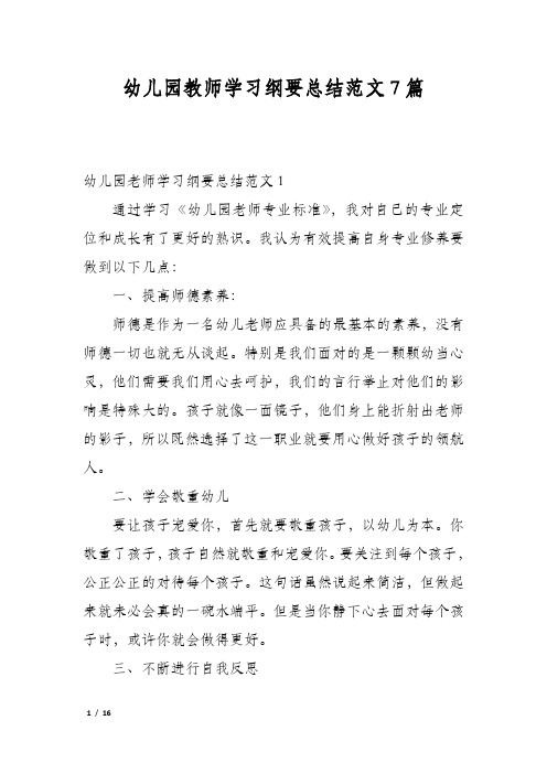 幼儿园教师学习纲要总结范文7篇