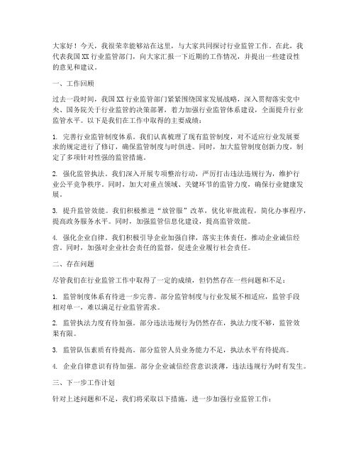 行业监管工作交流发言稿