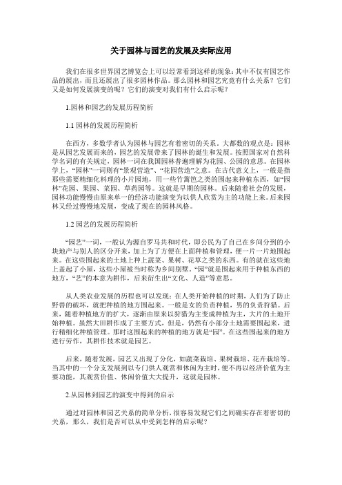 关于园林与园艺的发展及实际应用