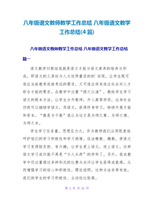 八年级语文老师教学工作总结八年级语文教学工作总结(4篇)