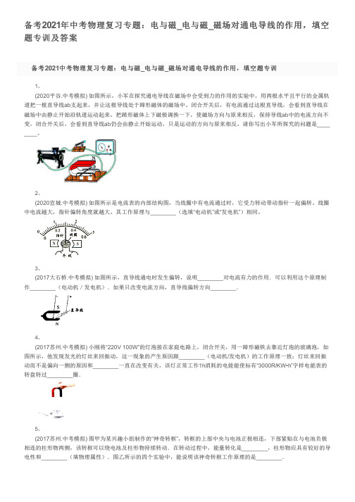 备考2021年中考物理复习专题：电与磁_电与磁_磁场对通电导线的作用,填空题专训及答案