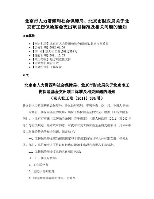 北京市人力资源和社会保障局、北京市财政局关于北京市工伤保险基金支出项目标准及相关问题的通知