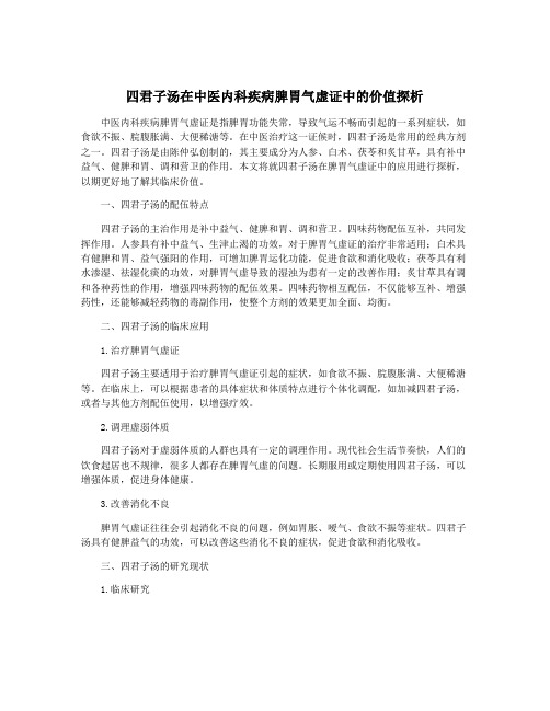 四君子汤在中医内科疾病脾胃气虚证中的价值探析