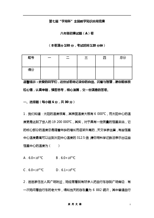 第七届“学用杯”全国数学知识应用竞赛八年级初赛试题(A)