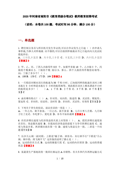 2020年河南省南阳市《教育类综合笔试》教师教育招聘考试