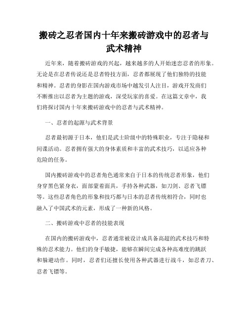 搬砖之忍者国内十年来搬砖游戏中的忍者与武术精神