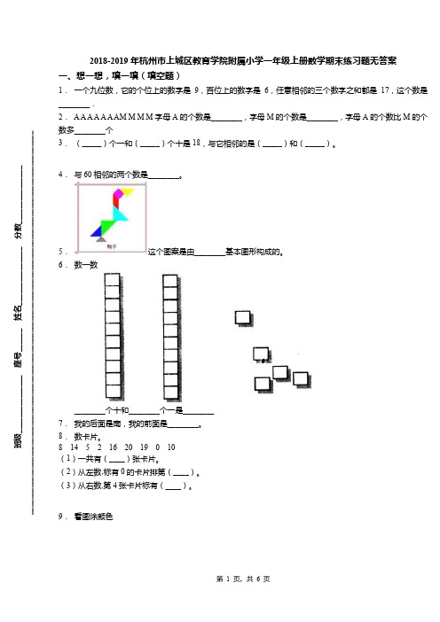 2018-2019年杭州市上城区教育学院附属小学一年级上册数学期末练习题无答案(1)