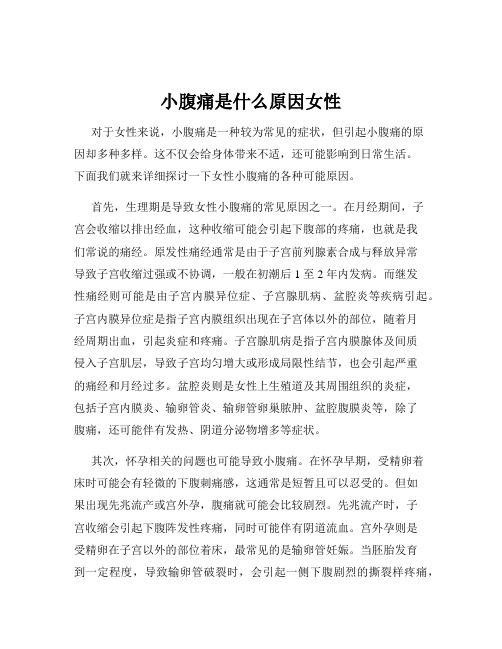 小腹痛是什么原因女性