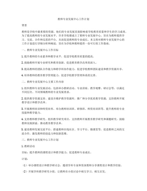 教师专业发展中心工作计划