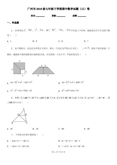 广州市2019版七年级下学期期中数学试题(II)卷