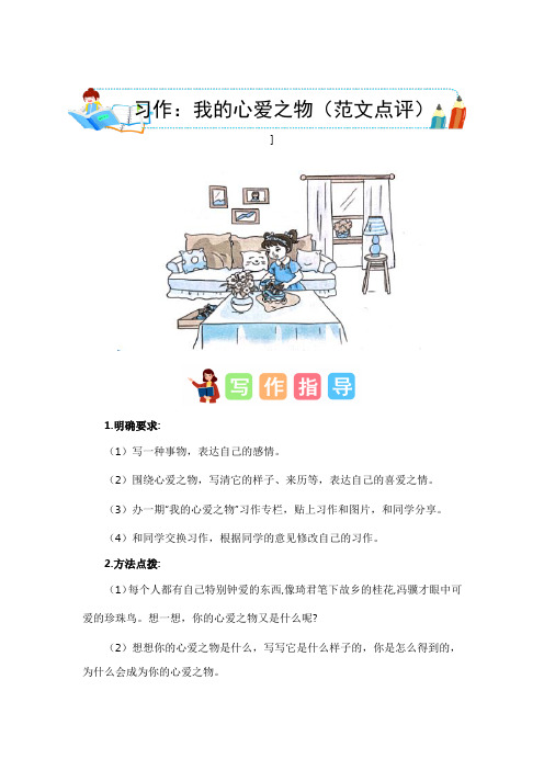 最新人教部编版小学五年级上册语文第一单元《习作：我的心爱之物》范文点评