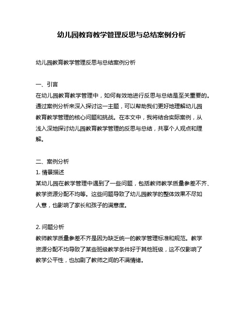 幼儿园教育教学管理反思与总结案例分析