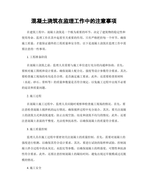 混凝土浇筑在监理工作中的注意事项