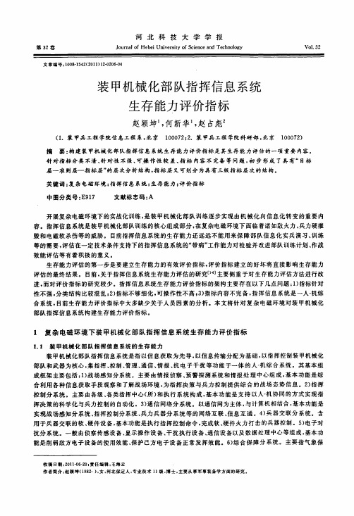 装甲机械化部队指挥信息系统生存能力评价指标