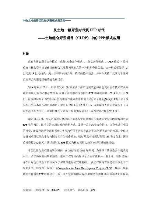 土地综合开发项目(CLDP)中的PPP模式应用