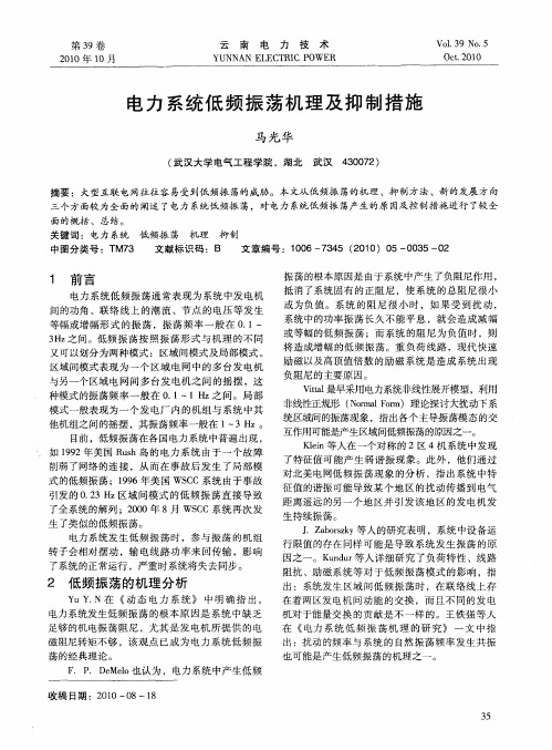 电力系统低频振荡机理及抑制措施