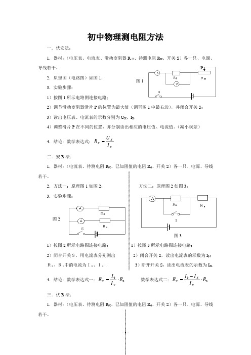 初中物理巧测电阻方法