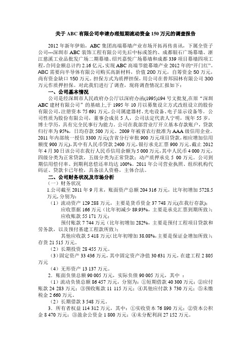 关于ABC有限公司申请办理短期流动资金150万元的调查报告