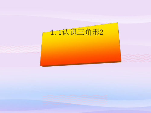 浙教版初中数学八年级上册 1.1  认识三角形  课件  教学课件