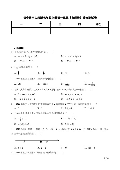 初中数学人教版七年级上册第一单元《有理数》综合测试卷