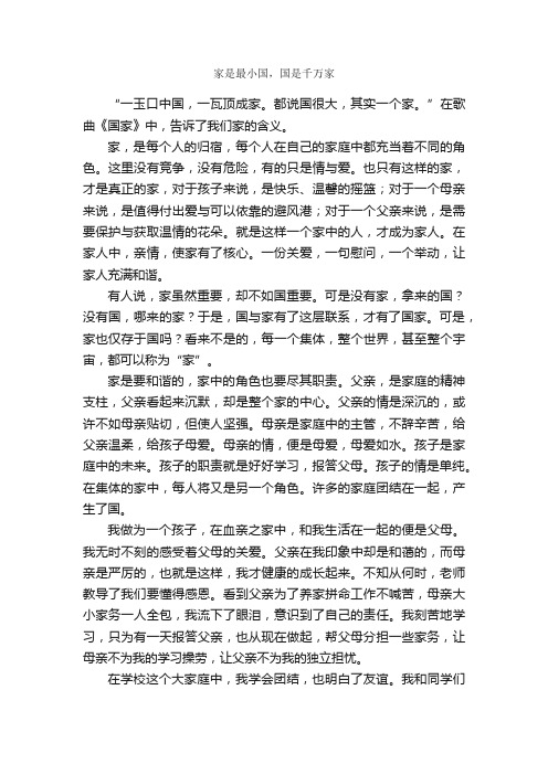 家是最小国，国是千万家_作文750字_小学叙事作文_