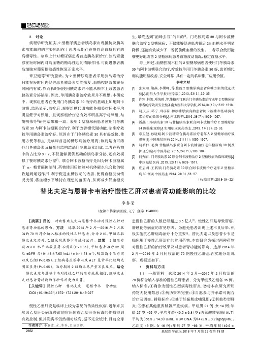 替比夫定与恩替卡韦治疗慢性乙肝对患者肾功能影响的比较