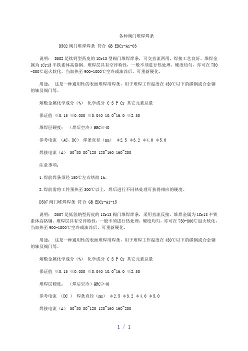 各种阀门的堆焊材料