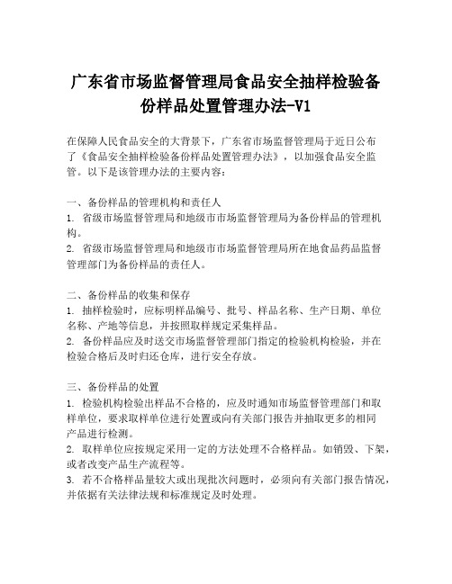 广东省市场监督管理局食品安全抽样检验备份样品处置管理办法-V1